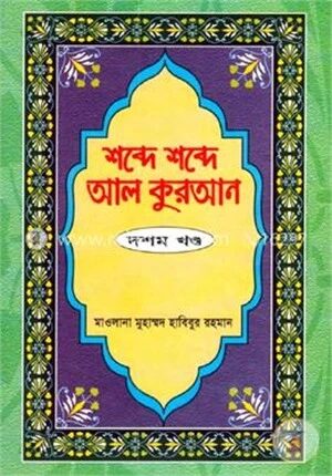 শব্দে শব্দে আল কুরআন ১০ম খণ্ড