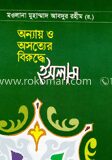 অন্যায় ও অসত্যের বিরুদ্ধে ইসলাম