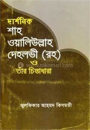 দার্শনিক শাহ ওয়ালিউল্লার দেহলভী (র.) ও তাঁর চিন্তাধারা
