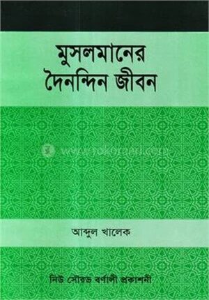 মুসলমানের দৈনন্দিন জীবন