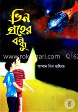 ভিন গ্রহের বন্ধু