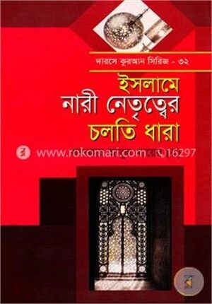 নারী নেতৃত্ব চলতি ধারা