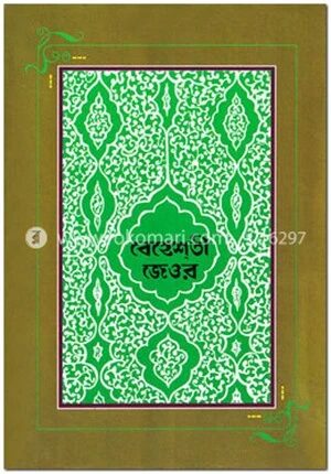 বেহেশতী জেওর (১ম, ২য় ও ৩য় ভলিউম)