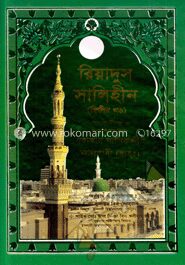 রিয়াদুস সালিহীন