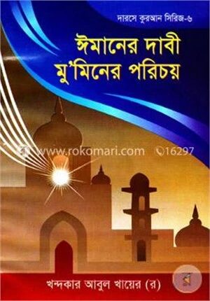 ঈমানের দাবী মুমিনের পরিচয়