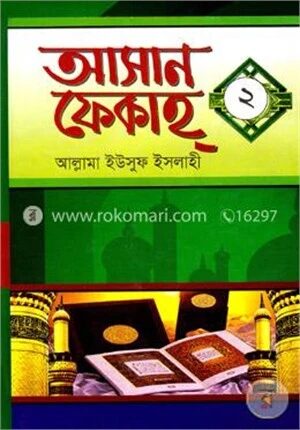 আসান ফেকাহ ২য় খণ্ড