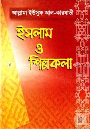 ইসলাম ও শিল্পকলা