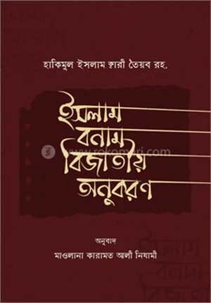ইসলাম বনাম বিজাতীয় অনুকরণ