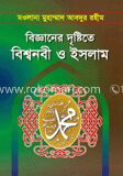 বিজ্ঞানের দৃষ্টিতে বিশ্বনবী ও ইসলাম