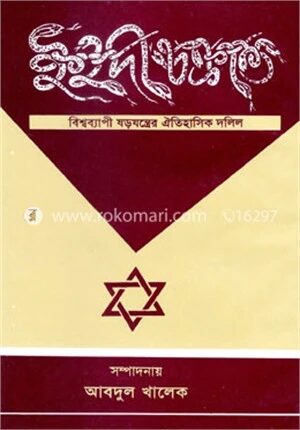 ইহুদী চক্রান্ত