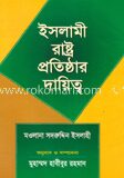 ইসলামী রাষ্ট্র প্রতিষ্ঠার দায়িত্ব