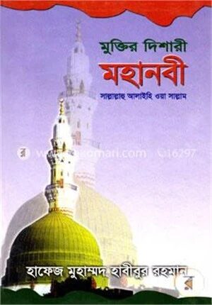 মুক্তির দিশারী মহানবী (স)