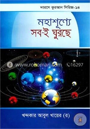 মহাশূন্যে সবই ঘুরছে