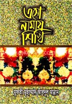 এসো নামায শিখি