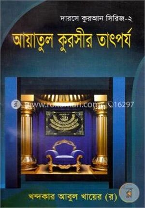 আয়াতুল কুরসীর তাৎপর্য