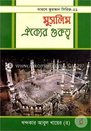 মুসলিম ঐক্যের গুরুত্ব