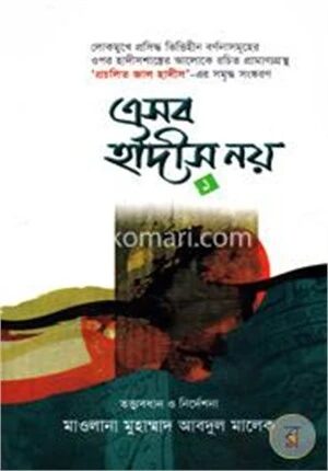 এসব হাদীস নয়