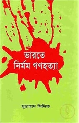 ভারতে নির্মম গণহত্যা