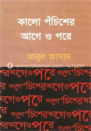 কালো পঁচিশের আগে ও পরে