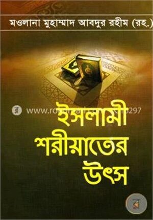 ইসলামী শরীয়াতের উৎস