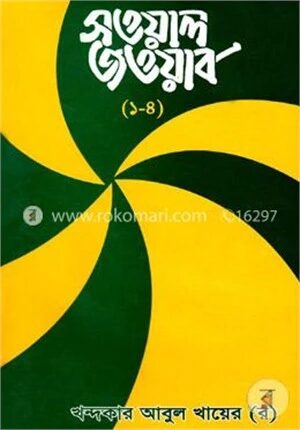 সওয়াল জওয়াব (১-৪ খণ্ড একত্রে)