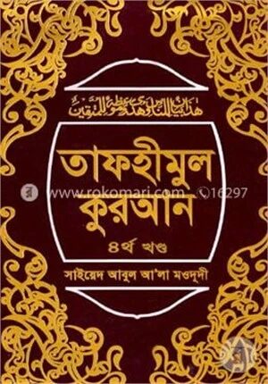 তাফহীমুল কুরআন ৪র্থ খণ্ড