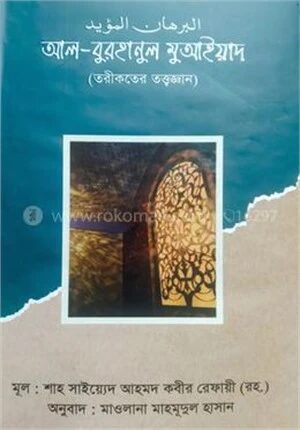 আল-বুরহানুল মুআইয়াদ
