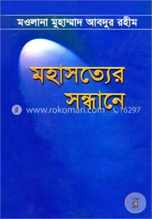 মহাসত্যের সন্ধানে