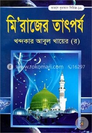মিরাজের তাৎপর্য