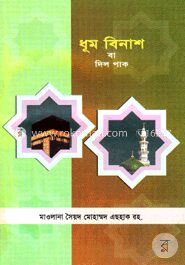 ধূম বিনাশ বা দিল পাক