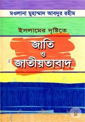 ইসলামের দৃষ্টিতে জাতি ও জাতীয়তাবাদ