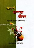 আদর্শ দাম্পত্য জীবন
