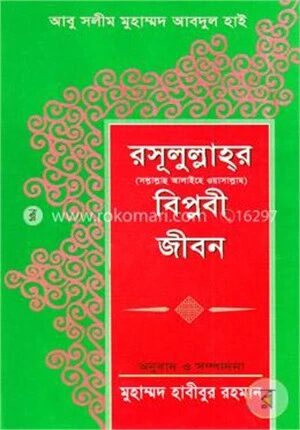 রাসূলুল্লাহর সাল্লাল্লাহু আলাইহি ওয়াসাল্লাম বিপ্লবী জীবন