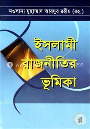 ইসলামী রাজনীতির ভূমিকা