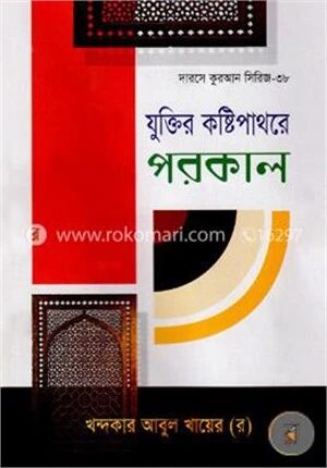 যুক্তির কষ্টিপাথরে পরকাল