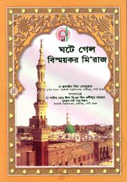 ঘটে গেল বিস্ময়কর মি’রাজ