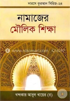 নামাজের মৌলিক শিক্ষা