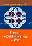 ইসলামে অর্থনৈতিক নিরাপত্তা ও বীমা