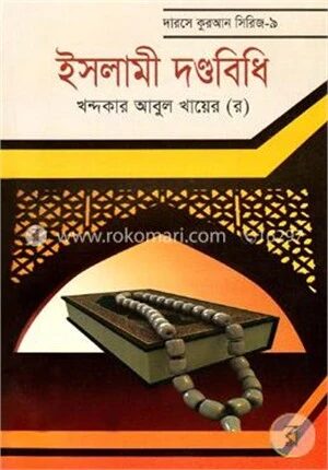 ইসলামী দণ্ডবিধি