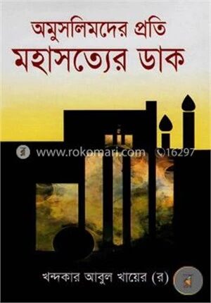 অমুসলিমদের প্রতি মহাসত্যের ডাক