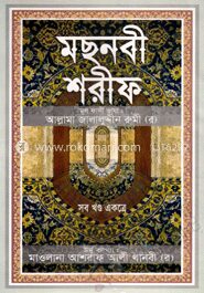 মছনবী শরীফ (সব খণ্ড একত্রে) (সাদা)