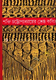 শক্তি চট্টোপাধ্যায়ের শ্রেষ্ঠ কবিতা