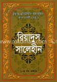 রিয়াদুস সালেহীন (১-৪ খণ্ড একত্রে শুধু বাংলা)