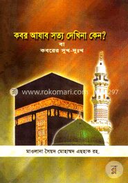 কবরের আযাব সত্য দেখি না কেন? বা কবরের সুখ