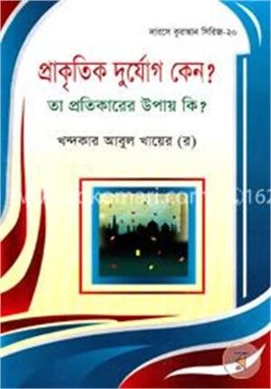প্রাকৃতিক দুর্যোগ কেন ? তা প্রতিকারের উপায় কি ?