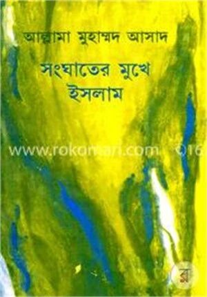 সংঘাতের মুখে ইসলাম