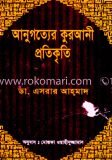 আনুগত্যের কুরআনী প্রতিকৃতি