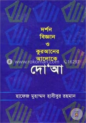 দর্শন বিজ্ঞান ও কুরআনের আলোকে দো’আ
