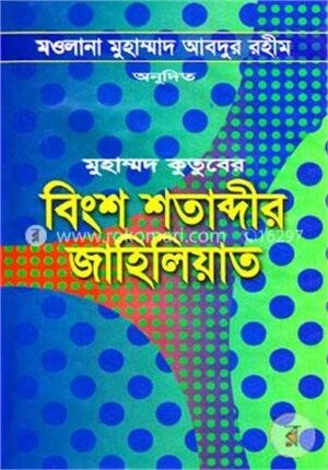 বিংশ শতাব্দীর জাহিলিয়াত