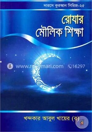 রোযার মৌলিক শিক্ষা